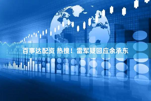 百事达配资 热搜！雷军疑回应余承东