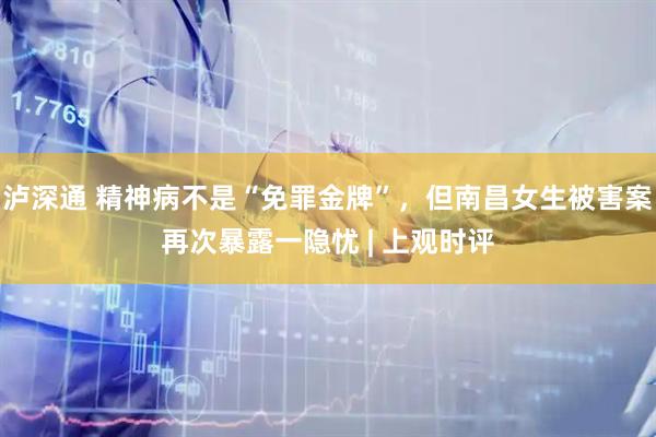 泸深通 精神病不是“免罪金牌”，但南昌女生被害案再次暴露一隐忧 | 上观时评