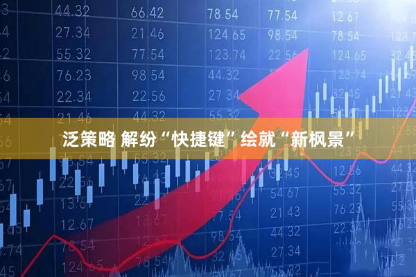泛策略 解纷“快捷键”绘就“新枫景”