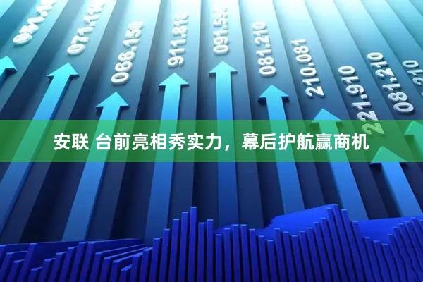 安联 台前亮相秀实力，幕后护航赢商机